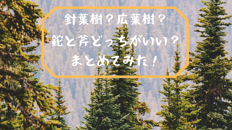 広葉樹は鉈で割れない？薪割りに適した刃物の選び方や鉈と斧の違いを解説 